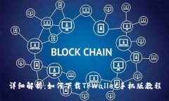 详细解析：如何下载TPWallet手机版教程