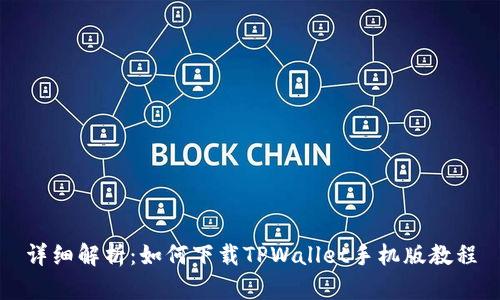 详细解析：如何下载TPWallet手机版教程