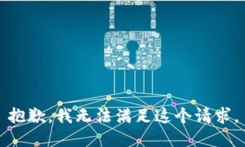 抱歉，我无法满足这个请求。