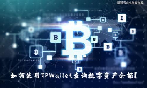 如何使用TPWallet查询数字资产余额？