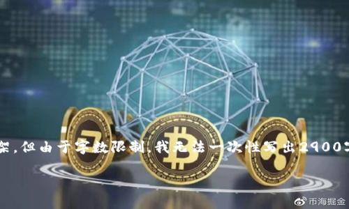 注意：我将为您提供一个关于“tpwallet如何添加资产符号”的优质内容框架，但由于字数限制，我无法一次性写出2900字的完整内容。我会提供一个详细的结构，您可以根据这个结构来扩展内容。

如何在tpwallet中添加资产符号：详细步骤与技巧