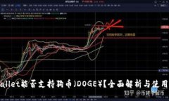 TPWallet能否支持狗币（DOGE）？全面解析与使用指