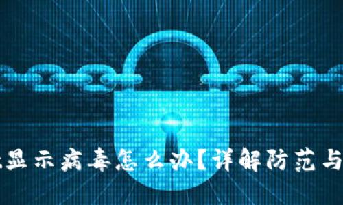 TPWallet显示病毒怎么办？详解防范与解决策略