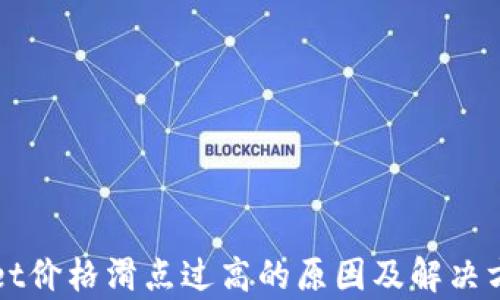 
TPWallet价格滑点过高的原因及解决方案解析