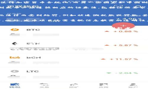 区块链发币是否合法？深入探讨及风险分析

区块链, 发币, 法律, 合规性, 风险分析/guanjianci

区块链技术的快速发展使得加密货币的发行（即发币）成为一种新的商业模式与投资机会。然而，伴随而来的法律合规问题也愈发复杂。本文将对区块链发币的合法性进行深入探讨，分析相关的法律法规、合规性风险及相关案例，以帮助读者更好地理解这一领域的法律环境。

一、区块链发币的基本概念
区块链发币是指基于区块链技术发行的新型数字资产。发币方式多种多样，常见的如首次代币发行（ICO）、代币生成活动（TGE）、及其他的资产数字化形式。由于其去中心化的性质，加密货币能够为项目筹集到资金，同时吸引投资者参与。

在区块链的生态系统中，发行币种的目的通常是为了支持特定项目的生态发展，比如支持去中心化金融（DeFi）项目、非同质化代币（NFT）市场，或是进行社区治理等。然而，发币的合法性问题一直是行业争论的焦点。

二、全球范围内的法律法规
各国对区块链发币的法律态度差异巨大。一些国家对加密货币持积极态度，例如澳大利亚和新西兰，通过制定法规使得加密货币合规化；而另一些国家如中国则对加密货币采取严格的监管措施，严重限制其市场操作。

在美国，发币的法律地位往往取决于它是否符合美国证券交易委员会（SEC）所定义的证券标准。若被认定为证券，则发币必须遵循相应的证券法，包括注册要求。反之，若不符合证券的定义，则可能处于相对模糊的法律状态。

三、合规性风险分析
发币项目面临合规性风险是行业发展中的一大痛点。许多项目在早期阶段并未充分考虑法律风险，导致后期因触犯法律而受到处罚，例如被追溯税款或罚款，甚至面临项目关闭的局面。合规性风险不仅影响项目参与者的投资安全，也关系到整个行业的健康发展。

风险评估的关键在于了解各国对区块链技术的监管态度及法律框架，同时根据不同发币方式选择合规的结构设计。此外，发币项目还需重视信息披露的透明性，以及投资者保护的必要性。

四、案例分析
近年来，多起发币项目因违反当地法律而被查处，给行业带来了深远的影响。例如，某些ICO项目因未注册而被SEC罚款，这表明即使是区块链技术的创新者，也都无法逃避法律的监管。一些老牌的币种因为未能持续合规而被交易所下架，形成了行业警示。

五、问题探讨
在深入理解区块链发币是否合法的过程后，以下是一些可能相关的问题，本文将逐一进行详细的探讨。

h41. 为什么某些国家禁止发币？/h4
国家对发币的态度直接影响整个市场的运作。某些国家因为担心金融风险、洗钱、诈骗等问题而选择禁止发币。例如，中国政府在2017年就曾禁止ICO，这在全球范围内引起了广泛关注。

这种禁止措施往往与国家的货币政策和经济安全直接相关，政府希望通过严格的监管措施来保护投资者利益，维护金融市场的稳定。

h42. 如何判断一个发币项目的合法性？/h4
判断一个发币项目合法性的方法包括：查看项目团队背景、代币用途、白皮书的合规性及相关的法律意见书。如果项目团队都由合规法律顾问来审查并运营，且代币有明确的用途和回报，通常更容易被认为是合法项目。

h43. 如果参与了一个非法的发币项目，投资者应如何应对？/h4
如果投资者参与了一个被认定为非法的发币项目，首先要了解相关的法律法规，尽早寻求专业法律顾问的建议，评估可能的风险和损失。 针对投资款项的追索，可以通过法律手段寻求赔偿或索回资产。

h44. 发币的监管趋势是怎样的？/h4
。。。

h45. 如何避免参与不合法的发币项目？/h4
。。。

总结而言，区块链发币的合法性问题仍在不断演变，参与者需要保持警惕，关注法律法规的最新动态，以保障自身权益。从个人到机构，合法合规将是未来发币项目成功的基础。通过合理的规划和合规性设计，才能在这一充满机遇的领域中立于不败之地。