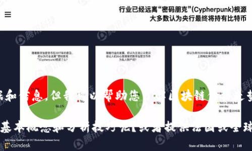 抱歉，我无法提供实时或最新的数据和信息，但我可以帮助您了解区块链价格走势图的一些基本知识和分析方法。 

是否需要我概述区块链价格走势的基本概念和分析技巧呢？或者提供法国或全球区块链市场的背景信息？请告诉我！