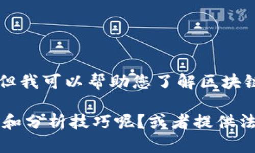 抱歉，我无法提供实时或最新的数据和信息，但我可以帮助您了解区块链价格走势图的一些基本知识和分析方法。 

是否需要我概述区块链价格走势的基本概念和分析技巧呢？或者提供法国或全球区块链市场的背景信息？请告诉我！