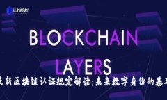 最新区块链认证规定解读：未来数字身份的基础