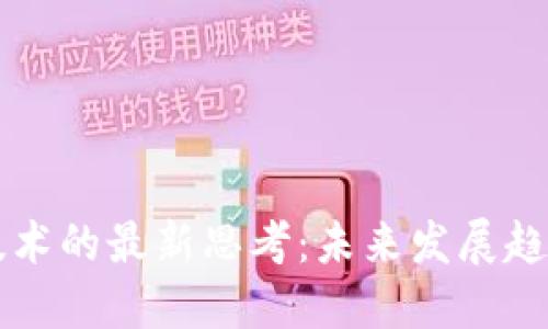 区块链技术的最新思考：未来发展趋势与挑战