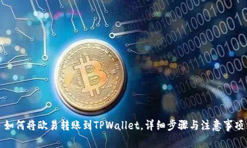 如何将欧易转账到TPWallet，详细步骤与注意事项