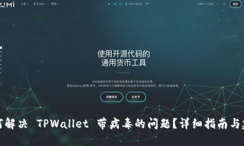 如何解决 TPWallet 带病毒的问题？详细指南与建议