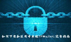 如何下载和使用中本聪TPWallet：完整指南