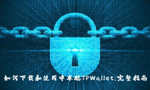 如何下载和使用中本聪TPWallet：完整指南