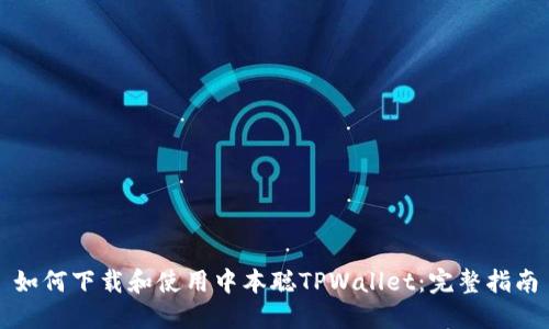 如何下载和使用中本聪TPWallet：完整指南