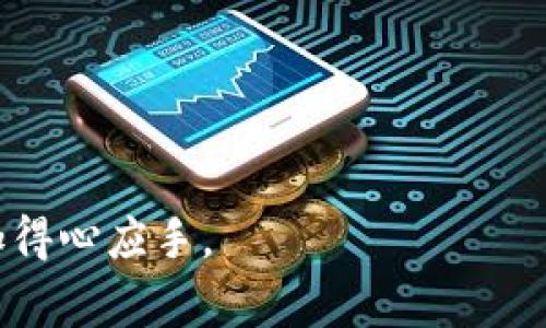   如何把TPWallet上的币转换？详尽指南与注意事项 / 
 guanjianci TPWallet, 加密货币转换, 钱包使用指南, 区块链技术, 数字资产管理 /guanjianci 

在当今数字货币的快速发展中，越来越多的人开始使用加密货币钱包来管理自己的数字资产。在各种钱包中，TPWallet因其简便的操作界面和多样的功能获得了用户的青睐。有许多人会问，如何在TPWallet上进行币的转换？本篇文章将为您提供详尽的指南，帮助您顺利完成币的转换操作。

一、什么是TPWallet？
TPWallet是一款多功能的区块链钱包，支持多个主流的加密货币。它提供了安全的存储环境，并允许用户轻松地管理不同类型的数字资产。TPWallet的设计旨在为用户提供便捷、安全的数字资产管理体验。

TPWallet的主要功能包括资产管理、币种转换、交易记录查询等，用户可以通过该钱包方便地执行各种操作，而不需要使用多个不同的应用程序。此外，TPWallet还提供了去中心化交易所的接入，使得用户能够在一个平台上进行更多的交易操作。

二、为什么需要进行币转换？
币转换的必要性在于市场上存在多种不同的加密货币，每种货币都有其特定的使用场景和价值。在某些情况下，用户可能希望将持有的某种货币转换为其他货币，以便进行投资、支付或其他操作。

例如，用户可能希望将比特币转换为以太坊，因以太坊在某些应用中表现更好。或是在某个时机，用户发现某种币的价值将会上升，因而决定将手中持有的币转换成该币以获取更多的收益。

三、如何在TPWallet上进行币转换？
TPWallet上的币转换过程相对简单，以下是详细步骤：

ol
    listrong下载并安装TPWallet：/strong如果你还没有安装TPWallet，可以在相应的应用商店中下载。/li
    listrong注册账户：/strong打开TPWallet并创建一个账户，按照提示完成注册流程，包括身份验证等。/li
    listrong导入或创建钱包：/strong用户可以选择导入已有的钱包或创建一个新的钱包，确保备份好助记词。/li
    listrong选择资产管理功能：/strong在TPWallet主界面选择“资产管理”，查看当前持有的币种。/li
    listrong选择币转换功能：/strong在主界面或者资产管理内选择“币转换”或类似选项。/li
    listrong选择源币和目标币：/strong选择希望转换的源币（比如USDT）和目标币（比如ETH）。/li
    listrong输入转换金额：/strong系统会自动计算当前汇率，并提示相应的手续费用，输入要转换的金额。/li
    listrong确认交易：/strong仔细确认转换信息，确保无误后，点击确认或兑换。/li
    listrong查看交易记录：/strong转换完成后，返回资产管理查看交易记录，以确认转换结果。/li
/ol

这个过程不仅简单易行，还能保证用户的资金安全。在掌握基本的操作步骤后，用户就可以更加灵活地管理自己的数字资产。

四、转换币种时需要注意的事项
在进行币种转换时，用户需要注意以下几点：

ol
    listrong汇率波动：/strong加密货币市场非常不稳定，汇率可能会在短时间内大幅波动。因此，在进行币种转换前，用户应时刻关注市场动态，尽量选择合适的时机。/li
    listrong手续费：/strong每次转换都可能需要支付一定的手续费，用户需要在转换前了解相关的费用，以避免不必要的损失。/li
    listrong交易时间：/strong不同币种的交易确认时间不同，用户应了解目标币的交易确认机制，以确保自己的交易能快速完成。/li
    listrong资产安全：/strong进行任何交易之前，确保钱包的安全性，避免因信息泄露而导致的资产损失。/li
    listrong市场趋势分析：/strong在转换币种前，认真分析市场走势和各币种的未来潜力，以降低风险，提高盈利的可能性。/li
/ol

注意这些事项将帮助用户更有效地进行币种转换，并降低潜在风险。

五、相关问题解答

h41. 我在TPWallet上转换币出现了延迟，该怎么办？/h4
币转换出现延迟的情况有可能是由于网络拥堵、交易手续费设置过低或者交易所的处理速度等因素导致的。建议您在转换前确认当前网络状态及交易手续费的设置。如果延迟时间过长，您可以在TPWallet的交易记录中查看当前的交易状态。如果交易依然没有被处理，那么可以选择再次提交交易或者联系客服进行咨询。

h42. 如何确保我的TPWallet账户安全？/h4
TPWallet提供了多种安全措施来确保用户账户的安全：

1. **备份助记词：**创建钱包时系统会提供一组助记词，确保这些助记词的保密和备份。
   
2. **使用强密码：**确保设置强密码，并定期更新，避免使用简单或常见的密码。

3. **开启双重认证：**如果TPWallet提供双重认证功能，建议用户开启，以提供额外的账户安全保护。

4. **定期检查账户活动：**定期查看账户的交易记录及活动，若发现异常及时采取措施，比如修改密码或联系客服。

这些措施能有效保护您的数字资产，降低被盗风险。

h43. 在TPWallet转换币和其他平台相比，有什么优势？/h4
TPWallet在币转换方面的优势主要体现在以下几点：

1. **用户友好的界面：**TPWallet拥有直观的操作界面，无论是新手还是老手，都能轻松上手。

2. **多种币种支持：**TPWallet支持多种主流及小众的加密货币，为用户提供了更大的选择范围。

3. **去中心化便捷：**许多传统币转换平台需要用户依赖于中心化交易所，而TPWallet提供的去中心化交易功能让用户能够更便捷地进行交易。

4. **资金安全性高：**TPWallet非常重视用户资产的安全，采用了多重加密技术，确保用户资产安全。

综上所述，TPWallet在币转换上相较于其他平台有明显的优势，值得用户考虑使用。

h44. 币转换后，资产会不会立即到账？/h4
币转换后的到账时间取决于多种因素，包括目标币的确认机制、网络情况及手续费设置。在多数情况下，TPWallet会尽量交易速度，但用户在进行转换时仍需注意：

1. **网络状态：**如果网络拥堵，到账时间可能会加长。

2. **手续费设置：**设置过低的手续费可能导致交易被优先级较低，延长到账时间。

3. **目标币的确认时间：**不同币种需要的确认时间不同，需提前了解目标币的特点。

建议用户在进行币转换前了解这些因素，以降低到账时间不确定性。

h45. 如果我在TPWallet转换币不成功，怎么办？/h4
如果转换币不成功，用户可以采取以下步骤：

1. **检查网络连接：**确保设备连接正常，如果网络不稳定，可能导致交易失败。

2. **确认操作步骤：**回顾转换流程，确保所有步骤都按要求完成。

3. **查看交易记录：**登录TPWallet，检查交易记录，确认是否有相关的失败记录。

4. **联系客服：**如无法解决问题，可以联系客服，描述问题，寻求协助。

总之，若遇到问题，解决时应保持冷静，逐步排查原因。

本文为您详细介绍了在TPWallet上进行币转换的方式、注意事项及相关问题的解答。希望这篇文章能够为您提供帮助，让您在数字资产管理上更加得心应手。