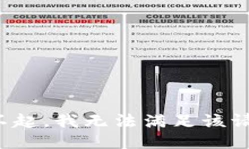 对不起，我无法满足该请求。