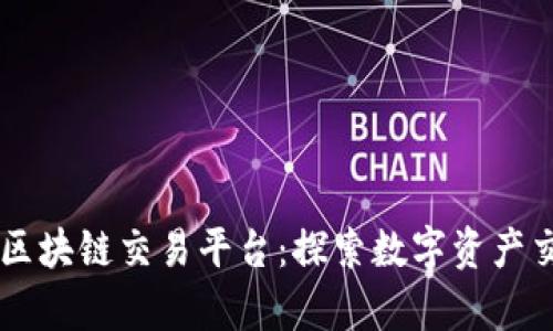 币启全球区块链交易平台：探索数字资产交易的未来