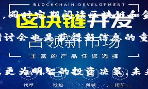   如何安全访问区块链虚拟币网站：全面指南 / 
 guanjianci 区块链, 虚拟币, 网址, 安全, 投资 /guanjianci 

引言
区块链技术的迅速发展使得虚拟币（尤其是比特币和以太坊等）逐渐成为投资者关注的热点。与此同时，伴随着虚拟币崛起而来的是各种各样的虚拟币交易网站。有些网站是合法安全的，但也有不少存在安全隐患或诈骗行为。因此，了解如何安全地访问这些网站、获取信息以及进行交易显得尤为重要。

什么是区块链和虚拟币？
区块链是一种去中心化的分布式账本技术，它能够安全、透明地记录每一笔交易。每一笔交易都会被打包成一个“区块”，并通过密码学技术加以保护，形成一个连续的链条。比特币作为第一个应用区块链技术的虚拟货币，开启了一个全新的数字货币和金融生态系统。除了比特币，市场上还有成千上万种不同的虚拟币，它们各自有不同的特点和应用场景。

虚拟币的主要特性包括去中心化、匿名性、透明性和有限供应。这些特性为用户提供了一定的隐私保护，同时也带来了风险。例如，价格波动极大，投资需谨慎。

如何安全访问区块链虚拟币网站？
尽管网上有大量信息和平台可供用户访问，但安全性始终是首要考虑的问题。在访问区块链虚拟币网站时，应遵循以下基本步骤：

ul
listrong确保网址安全：/strong访问前，确保网址以“https”开头，并查看浏览器地址栏中的安全锁图标。如果网址不符合这些条件，请勿输入任何敏感信息。/li
listrong检查网站信誉：/strong搜索该网站的用户评价、是否受到监管、是否存在负面新闻等信息。可以通过如CoinMarketCap等平台核实交易所的安全性。/li
listrong使用虚拟私人网络（VPN）：/strong在访问虚拟币交易平台时，使用VPN可以加密用户的网络连接，从而保护用户的隐私。/li
listrong开启双因素认证（2FA）：/strong注册账户后，务必启用双因素认证功能，这样即使密码泄露，攻击者也难以登陆账户。/li
listrong定期更改密码：/strong尽量使用强密码，并定期更换，从而降低账户被攻破的风险。/li
/ul

可能相关的问题

1. 如何选择安全的虚拟币交易平台？
选择安全可靠的虚拟币交易平台是投资者面临的重要问题。首先，投资者应查看平台是否遵循当地法律法规，是否有合规的运营许可证。同时，平台的历史也非常重要，选择那些运营时间较长、交易量较大的平台更为稳妥。此外，关注用户评价、爱沙尼亚、美国、欧盟等地的监管能力等信息也是必要的。

其次，平台的安全措施需要密切关注，理想的平台应具备多重保险、冷钱包存储资产、定期进行安全审计等措施。此外，许多交易平台提供了包含新闻机构、链上数据分析服务等的服务，这些服务也可以帮助用户实时了解市场动态，做出更明智的投资决策。

最后，避免使用一站式平台，即在进行交易的同时也进行融资、借贷等操作，因为这类平台的安全风险通常更高。

2. 如何保证投资的隐私？
在投资虚拟币时，保护个人隐私至关重要。首先，使用加密电子钱包存储虚拟币是最基本的做法。选择那些提供强加密功能的钱包并确保备份好助记词。同时，避免在不熟悉或不受信任的网站上提供个人信息，尤其是验证码等敏感信息。

使用多重身份验证也是确保安全的一种手段，比如通过手机app生成动态验证码的方式。而定期检查交易记录及虚拟币的平台账户安全，可以帮助用户及时发现潜在问题并采取迅速行动。

另外，使用匿名交易工具如CoinMixing等服务可以帮助用户混淆交易历史，进一步加强隐私保护。

3. 虚拟币的价格波动大如何应对？
虚拟币的价格波动性是众所周知的，对于投资者而言，这一特性既是机会也是风险。首先，保持冷静的心态，相对固定的投资策略和合理的资产分配尤为重要。这可以帮助投资者应对市场短期波动，规避情绪影响。

其次，定期关注市场动态，合理组织投资组合也是应对价格波动的重要手段。此外，技术分析和基本面分析的结合能够帮助投资者准确判断市场走向，从而做出更科学的投资决策。

投资者还可以尝试设置止损或止盈的策略，以便在价格过低或过高时进行相应的操作，从而减少可能的亏损。

4. 怎样防止被骗？
虚拟币市场存在许多诈骗行为，尤其是对新入场者而言。因此，辨别合规与不合规的投资机会至关重要。最基础的做法是在决定投资之前，检索该项目的白皮书和团队背景，了解其合法性。

其次，避免参与不明真相的炒币群或投资组合。不轻信“快速致富”的承诺和押注于不透明项目上。确立合理的入市心态和投资目标有助于降低被骗风险。 ]

挑选安全可靠的交易平台且不在微信群友或社交媒体上分享自己的投资信息，特别是私货信息，也能降低诈骗风险。

5. 如何跟踪最新的市场动态和技术变革？
跟踪虚拟币市场的最新动态和技术开发是确保投资成功的关键因素之一。投资者可以加入一些专业的论坛、社群，关注行业领军人物和知名分析师的社交媒体账号，同时定期阅读区块链和金融相关的新闻网站和博客。

可以使用一些行情监控工具或应用，手机端的应用如CoinMarketCap和Coingecko能够提供及时且全面的市场信息。此外，参加在线或线下的区块链投资交流会、研讨会也是获得新信息的重要途径。

总结
对区块链虚拟币的访问与交易，安全性始终是第一要素。通过选择合法合规的平台、巩固自身信息安全，以及及时获取市场信息，可以帮助投资者有效降低风险，做出更为明智的投资决策。未来，随着技术的不断发展，区块链和虚拟币将在更多领域展现出它的潜力，值得投资者持续关注和探索。