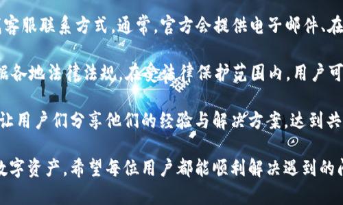 jiaoti解决tpwallet二维码无法打开的问题/jiaoti

tpwallet, 二维码, 无法打开, 解决方案, 钱包应用/guanjianci

在数字货币迅速发展的今天，越来越多的人开始使用各类钱包应用来管理自己的资产，其中tpwallet因其便捷的功能和友好的用户界面而备受欢迎。然而，在使用过程中，一些用户可能会遇到tpwallet二维码无法打开的问题。本文将为您提供详细的解决方案，并探讨可能遇到的相关问题与解决方法。

一、tpwallet二维码无法打开的常见原因

首先，我们需要明确为何tpwallet的二维码有时会出现无法打开的情况。常见原因主要包括以下几点：

1. **网络问题**：许多用户在使用二维码时，可能身处网络信号较差的环境，例如地下室或偏远地区，这会导致二维码无法成功加载。

2. **应用问题**：tpwallet本身可能存在软件bug，或者用户的应用版本过旧，缺乏最新功能和修复。

3. **二维码编码错误**：有些用户在生成二维码时，输入的信息可能不完整或出现错误，使得二维码无法读取。

4. **相机问题**：手机摄像头出现问题或镜头被遮挡、污垢也可能导致无法扫描二维码。

5. **设备兼容性**：某些老旧手机可能无法支持最新技术，导致二维码无法被识别。

二、如何解决tpwallet二维码无法打开的问题

针对以上常见原因，下面是一些针对性的解决方案：

1. **检查网络连接**：在使用tpwallet之前，请确保您的网络连接正常，无论是WiFi还是手机数据，强烈建议在网络信号良好的地方操作。如果怀疑网络有问题，可以尝试抓其它应用的网络情况，确认网络是否正常。

2. **更新tpwallet应用程序**：定期检查tpwallet的更新，并确保使用的是最新版本。您可以前往应用商店，查找tpwallet并查看是否有可用的更新。如果有，立即下载并安装新的版本。

3. **重新生成二维码**：如果二维码无法打开，建议尝试重新生成。在生成二维码时，确保输入的信息准确且完整。可以通过截取或复制粘贴所需的信息，减少人为错误的可能性。

4. **清洁摄像头**：如果您发现无法扫描二维码，试着仔细检查手机摄像头，确保没有遮挡物或污垢。用柔软的布轻轻擦拭镜头，确保其清晰，尝试再次扫描二维码。

5. **更换设备**：如果您使用的设备较旧，无法支持现代的二维码技术，建议尝试在其他设备上进行扫描，以确认问题是否出在设备本身。

三、用户常见问题解答

为了更好地帮助用户解决tpwallet二维码无法打开的问题，以下是几个常见相关问题的详细解答：

1. tpwallet二维码如何生成？

生成tpwallet二维码的步骤相对简单，但需要确保每一步都准确无误。通常情况下，用户需要聘请以下步骤：

首先，打开tpwallet应用，登录您的账户。然后，找到“接收”功能，这一功能通常会显示您的公众地址。在接收界面，通常会有一个二维码的选项，点击后便会生成您的收款二维码。

在生成二维码的过程中，确保您输入的信息准确无误。这包括您获得的地址或其他相关数据。若信息错误，生成的二维码将无法被有效扫描。在确认信息无误后，点击“生成”即可获取二维码，用户可以根据需要保存二维码或分享给他人。通常，应用会自动保存到手机的图库中。经过以上步骤，您便成功生成了tpwallet的二维码。

2. 如何判断tpwallet二维码是否有效？

为确保tpwallet二维码的有效性，用户可以通过几种方式进行判断。首先，确保二维码生成之后的视觉质量清晰可辨，避免模糊或严重失真。如果二维码图案有明显的破损或凹槽，建议重新生成。

其次，可以借助其他二维码扫描应用进行扫描测试，看看是否能够成功读取。在某些情况下，额外的应用能够更好地解析二维码数据。如果一致性扫描失败，极有可能是二维码本身存在问题，需要重新生成或检查原始信息。

还有一种判断二维码有效性的补充方式。用户可以手动核对二维码所代表的信息，如转账的地址是否与您先前的信息一致。若不一致，建议谨慎操作。

3. 如何解决二维码扫描不成功的问题？

针对二维码扫描不成功的问题，用户首先需要检查一些基本因素，如网络连接、摄像头状况以及二维码的清晰度。网络连接不佳可能会造成二维码内容无法读取，因此建议在信号良好的环境中使用。

同样，摄像头的状态也是关键因素之一。仔细检查并确保摄像头未被遮挡，镜头清洁，避免反光和干扰。同时，用户应确保二维码本身的良好状态，如不出现污损或破坏。

如果在常见的条件下仍然无法读取，建议用户尝试其他应用进行扫描，或者将二维码发送给其他人，请他们尝试扫描。此外，手动输入或复制信息到钱包应用中也是一个可行的解决方式。

4. 二维码安全性如何保障？

tpwallet的二维码涉及资金交易，因此保障二维码安全性至关重要。确保在手机上安装可信的安全应用，以防恶意软件或病毒的干扰。采用多层安全措施，比如设置密码、启用两步验证等，能够增强账户的安全性。

此外，不要随意分享您的二维码或收款地址，尤其在公共场合或不安全的环境中。若不小心泄露这些信息，诈骗者可能会利用这些数据进行针对性的攻击。

在对方提供的二维码中，也应保持高度警惕。核实信息来源，确保对方身份真实，避免被谎称的二维码所欺骗。确认之后再进行任何资金转账，以减少风险。

5. 如何联系tpwallet客服解决问题？

若用户在使用tpwallet时遇到无法自行解决的问题，联系tpwallet客户服务是唯一有效的途径。首先，用户可以通过tpwallet官方网站查找客服联系方式。通常，官方会提供电子邮件、在线客服以及社交媒体支持等。对于使用者而言，从官方网站获取支持是最为安全可靠的选择。

发邮件时，务必将问题描述清楚，提供可能的截图或信息，以便客服能快速理解并查找问题。此外，尽量在非高峰期咨询，以保证响应速度。根据各地法律法规，在受法律保护范围内，用户可以寻求帮助，确保自我权益受到保护。

除了直接联系客服，用户也可以加入tpwallet的社区，例如微信群或社交媒体小组，向其他用户求助与咨询。创建一个互助的交流环境，可以让用户们分享他们的经验与解决方案，达到共赢的效果。

总之，tpwallet二维码的使用情况对于用户来说至关重要，通过以上的解决方案和相关问题解析，用户可以更好地理解、操作与管理他们的数字资产。希望每位用户都能顺利解决遇到的问题，安全、便捷地享受tpwallet带来的服务与便利。