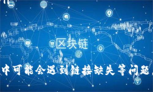   TPWallet发现里面没有链接的原因及解决方案 / 
 guanjianci TPWallet,链接问题,数字钱包,解决方案,用户指南 /guanjianci 

引言
随着数字货币和区块链技术的快速发展，数字钱包越来越成为人们进行交易、存储和管理数字资产的重要工具。其中，TPWallet作为一种流行的数字钱包应用，其功能逐渐受到用户的关注。然而，在使用过程中，部分用户反映其钱包中没有链接，导致无法进行相关操作。本文将分析这种现象的成因，并提供相应的解决方案。

TPWallet概述
TPWallet，作为一款多链数字钱包，支持多种加密货币的存储和管理。它提供了诸如资产管理、交易功能、去中心化金融（DeFi）服务等多种功能，旨在为用户提供便捷安全的数字资产管理体验。在数字资产管理方面，TPWallet的优势在于其支持多种链交互和一站式管理，使得用户能够在一个平台上进行多种操作。

链接缺失的原因
在TPWallet使用过程中，用户报告钱包中没有链接的现象可能由以下几个方面造成：
ul
    listrong网络连接问题：/strong数字钱包的链接往往依赖于稳定的网络连接。如果用户的网络信号较弱，可能导致TPWallet无法与服务器正常通信，从而无法加载链接和相关数据。/li
    listrong软件版本问题：/strong如果TPWallet的应用版本过旧，可能会出现链接和功能错误。确保应用保持最新状态非常重要。/li
    listrong账户设置问题：/strong用户在使用TPWallet时，可能因为权限设置或账户限制，导致某些链接无法显示或正常运行。/li
    listrong服务器问题：/strongTPWallet的服务器可能会出现暂时的故障或维护，导致用户无法正常访问功能和链接。/li
    listrong安全措施：/strong为保护用户资产安全，TPWallet可能在某些情况下限制链接显示，例如在检测到可疑活动时。/li
/ul

解决链接缺失的问题
针对TPWallet中链接缺失的问题，用户可以尝试以下解决方案：
ol
    listrong检查网络连接：/strong确保设备的网络连接良好，可以尝试重启路由器或切换Wi-Fi网络，以排除网络问题的可能性。/li
    listrong更新TPWallet应用：/strong访问应用商店，检查是否有TPWallet的更新可用。如有更新，请及时下载并安装最新版应用。/li
    listrong重启应用：/strong如果网络和应用版本没有问题，尝试重启TPWallet应用，有时应用的临时故障可以通过重启来解决。/li
    listrong检查账户设置：/strong确保账户设置正常，检查账户权限和安全设置是否影响到链接的访问。/li
    listrong联系客服支持：/strong若以上方法仍未解决问题，建议联系TPWallet的官方客服，获取更详细的技术支持和解决方案。/li
/ol

常见问题解答

问题一：TPWallet是否支持所有类型的数字资产？
TPWallet是一款多链数字钱包，其核心功能是支持多种类型的加密货币，包括但不限于BTC、ETH、USDT等主流币种。此外，该钱包也支持多种基于不同区块链技术的代币，例如基于ERC20、BEP20等协议的代币。用户在选择TPWallet作为数字资产管理工具时，可以根据个人需要选择添加不同的数字资产，享受一站式管理的便利。
尽管TPWallet支持多类型资产，但用户需要注意的是某些较为冷门或新兴的数字资产可能不在平台支持范围内。在添加新资产时，建议先查看TPWallet的官方公告或帮助中心，以确认欲添加的资产是否被支持。

问题二：TPWallet的安全性如何保障？
安全性是所有数字钱包用户最为关注的核心问题之一。TPWallet采取了一系列安全措施以确保用户的资产安全。这些措施包括：
ul
    listrong私钥控制：/strongTPWallet采用用户自主管理私钥的方式，不会将私钥存储在中央服务器或第三方平台，从而确保用户的资产不受外部攻击影响。/li
    listrong多重身份验证：/strong为增强账户安全性，TPWallet支持多重身份验证机制，例如启用二次验证、指纹识别等，确保只有授权用户才能访问账户。/li
    listrong定期安全审计：/strongTPWallet进行定期的代码和系统安全审计，以发现潜在的安全漏洞并进行修复。/li
    listrong用户教育：/strongTPWallet还通过教育用户提高安全意识，提供有关如何防范网络诈骗、保护账户的建议。/li
/ul
尽管TPWallet在安全上采取了多个层面的保护措施，但用户自己也需要承担一定的责任，例如使用强密码、不随意打开来自不明来源的链接等，以防止个人信息泄露。

问题三：如果忘记了TPWallet的密码该怎么办？
如果用户忘记了TPWallet的密码，该如何找回呢？TPWallet提供了一定的找回措施，用户可以按照以下步骤进行：
ol
    listrong使用恢复助记词：/strong在注册TPWallet时，用户会得到一组恢复助记词。如果忘记密码，可以通过这些助记词找回账户并重设密码。因此，务必将助记词妥善保存，并避免泄露给他人。/li
    listrong联系客服支持：/strong如果助记词丢失，用户可以尝试联系TPWallet的客户支持获取帮助。虽然TPWallet通常不能直接恢复密码，但客服可能会提供进一步的指导和支持。/li
    listrong定期更换密码：/strong用户可以设定一个定期更换密码的策略，以减少由于忘记密码造成的风险和不便。/li
/ol
始终建议在使用数字钱包时，务必牢记密码并确保助记词和其他账户信息的安全。

问题四：TPWallet与其他钱包相比较，有什么优势？
TPWallet相较于其他数字钱包，具有多种独特的优势，使其在市场中脱颖而出：
ul
    listrong多链支持：/strongTPWallet支持多条区块链以及各种数字资产的管理，用户能够在一个平台上轻松管理不同种类的数字资产，提升了交易的便利性。/li
    listrong用户友好的界面：/strongTPWallet的界面设计简洁直观，使得即便是初学者也能轻松上手操作。用户在进行交易时能迅速找到所需功能，提高效率。/li
    listrong安全性高：/strong如前面所述，TPWallet在安全性方面采取了多重措施来保障用户的数字资产安全，充分考虑用户隐私保护及抗攻击能力。/li
    listrong去中心化特性：/strongTPWallet的去中心化特性使得用户能够完全控制自己的数字资产，而不需要依赖于第三方，降低了资产被盗取的风险。/li
    listrong多样的服务：/strongTPWallet不仅提供基础的资产管理功能，还支持去中心化金融（DeFi）协议，用户可以进行流动性挖掘、借贷等操作，充分挖掘资产的价值。/li
/ul

问题五：如何确保TPWallet的正常使用？
为了确保TPWallet的正常使用，用户应注意以下几点：
ol
    listrong保持软件更新：/strong定期检查并更新应用程序，确保使用的是官方最新版，避免因版本过旧导致的功能故障。/li
    listrong合理配置网络环境：/strong确保在稳定的网络环境下使用TPWallet，避免网络不稳引起的问题。/li
    listrong定期备份数据：/strong使用TPWallet后，建议定期备份重要数据和账户信息，以便在出现问题时能够迅速恢复。/li
    listrong关注官方信息：/strong定期关注TPWallet的官方网站和社交媒体，获取最新的功能更新、安全公告以及使用指南，从而更好地使用该应用。/li
    listrong安全使用习惯：/strong建立良好的网络安全使用习惯，避免访问不明网站，不轻易点击来历不明的链接，保证设备安全运行。/li
/ol

总结
TPWallet是一款极具潜力的数字钱包应用，凭借其多链支持、安全性高、用户友好等特点，受到越来越多用户的青睐。然而，类似于任何数字产品，使用过程中可能会遇到链接缺失等问题，并且用户在使用时需要具备一定的安全意识。通过本文的分析和解答，希望能够帮助用户更好地理解和使用TPWallet，享受数字资产管理的便利与乐趣。