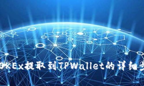 如何将SHIB从OKEx提取到TPWallet的详细步骤及注意事项