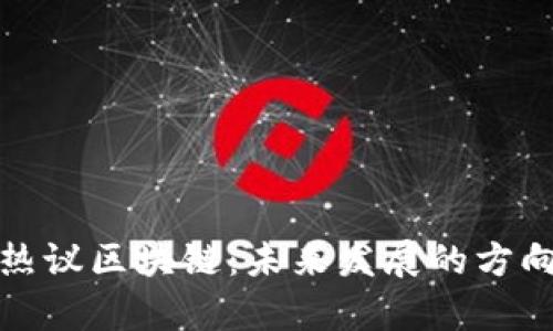 赵长鹏最新热议区块链：未来发展的方向与趋势分析