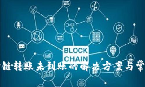 tpwallet跨链转账未到账的解决方案与常见问题解析