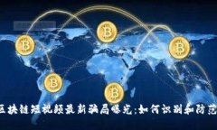 区块链短视频最新骗局曝光：如何识别和防范？