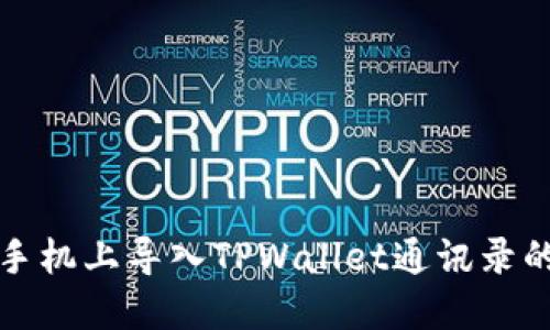 如何在新手机上导入TPWallet通讯录的详细指南