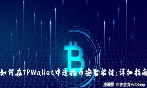 如何在TPWallet中连接币安智能链：详细指南