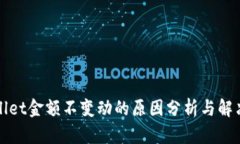 TPWallet金额不变动的原因分析与解决方案