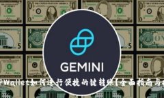 : TPWallet如何进行便捷的键转账？全面指南与技巧