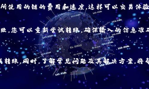 如何将USDT从TPWallet转移到币安：详细步骤与常见问题解答

关键词：USDT转账, TPWallet, 币安, 加密货币, 数字资产

详细介绍：

随着加密货币的不断发展，越来越多的人开始投资和交易数字资产。USDT（泰达币）作为一种稳定币，以其稳定的价值和广泛的接受度，成为了许多投资者的首选。在交易过程中，由于需要跨平台转账，很多用户可能会遇到各种问题。本文将为大家详细介绍如何将USDT从TPWallet转到币安，包括具体步骤和常见问题解答。

一、什么是TPWallet？

TPWallet是一个多链数字资产钱包，支持多种加密货币的存储和管理。这个钱包以其用户友好的界面和高效的功能受到了广泛好评。用户可以在TPWallet中安全地存储不同的加密货币，包括比特币、以太坊和USDT等。同时，TPWallet还为用户提供了便捷的交易功能，允许用户直接进行资产的转换和转账。

二、什么是币安？

币安是全球最大的加密货币交易平台之一，成立于2017年。该平台提供多种数字资产的交易服务，包括现货交易、期货交易和杠杆交易等。币安以其高流动性、低交易手续费和丰富的交易品种受到广泛欢迎。为了在币安进行交易，用户需要先将其数字资产充值到币安账户。

三、TPWallet与币安之间的转账步骤

将USDT从TPWallet转移到币安的步骤相对简单，但在操作过程中需要注意一些细节。以下是详细的转账步骤：

h4步骤1：打开TPWallet/h4
首先，打开您的TPWallet应用。如果您还未下载TPWallet，可以在应用商店中搜索并下载。

h4步骤2：登录账户/h4
输入您的登录凭据，进入您的TPWallet账户。确保您已备份好钱包的助记词，以防万一。

h4步骤3：选择USDT资产/h4
在TPWallet主界面中，找到USDT并点击它。您将进入USDT的管理界面，看到您的余额信息以及转账功能。

h4步骤4：点击“转账”/h4
在USDT管理界面中，找到“转账”或“发送”按钮。点击该按钮以进入转账界面。

h4步骤5：获取币安的充值地址/h4
转到币安账户，点击“钱包”选项，再选择“现货钱包”。在搜索框中输入USDT，找到并点击“充值”按钮。系统将显示您的USDT充值地址，请确保复制完整。

h4步骤6：粘贴充值地址/h4
回到TPWallet，将币安的充值地址粘贴到转账界面的地址栏中。务必仔细检查，确保地址无误。

h4步骤7：输入转账金额/h4
在转账界面输入您希望转账的USDT金额。确保您有足够的余额以支付转账手续费。

h4步骤8：确认转账/h4
审核所有信息后，点击“确认”按钮以完成转账。根据网络拥堵情况，转账可能需要一些时间才能在币安显示。

四、常见问题解答

h4问题1：转账过程中是否会产生手续费？/h4
是的，在将USDT从TPWallet转到币安的过程中，您需要支付一定的网络手续费。这些手续费通常是发送方承担的，手续费根据网络的拥堵情况而略有不同。建议在转账前检查当前的手续费，以便做出相应的决定。

h4问题2：转账多久可以到账？/h4
转账到账的时间取决于多个因素，包括网络的拥堵情况以及块的确认时间。一般来说，USDT的转账在正常情况下在几分钟内完成，但在网络繁忙的情况下可能需要更长时间。如果超过30分钟仍未到账，您可以在TPWallet中查看转账状态，或者直接联系币安客服查询。

h4问题3：如果转账地址错误会发生什么？/h4
如果您将USDT转向一个错误的地址，资金将不可恢复。加密货币交易是不可逆的，因此在进行了转账操作之前，一定要仔细核对地址。如果您对转账过程有疑问，可以先发送少量测试金额，以确保一切正常。

h4问题4：TPWallet是否支持多种转账方式？/h4
是的，TPWallet支持多种转账方式，包括链间转账和链内转账。用户可以根据自己的需求选择不同的转账方式。在进行转账时，建议了解您所使用的链的费用和速度，这样可以交易体验。

h4问题5：转账失败该怎么办？/h4
在转账过程中，如果发生失败，可能是因为网络问题、矿工费用不足或地址不正确等。您可以在TPWallet中查看转账状态，如果发现转账失败，您可以重新尝试转账。确保输入的信息准确无误，并留意网络状况。如果您不确定如何处理问题，可以咨询TPWallet的客服支持。

五、总结

将USDT从TPWallet转移到币安是一个简单而直接的过程。只需遵循上述步骤，并确保在转账过程中仔细核对相关信息，您就可以顺利完成转账。同时，了解常见问题及其解决方案，将帮助您避免在转账过程中遇到的麻烦。希望这篇文章能够为您提供有价值的指导，让您的加密货币交易体验更加顺利。

如有更多问题，请随时咨询相关社区或交易平台的客服。在加密货币的世界里，谨慎和细心是确保您资产安全的关键。