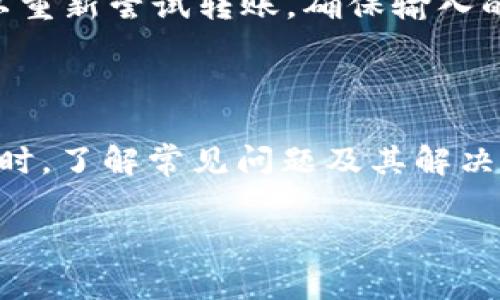 如何将USDT从TPWallet转移到币安：详细步骤与常见问题解答

关键词：USDT转账, TPWallet, 币安, 加密货币, 数字资产

详细介绍：

随着加密货币的不断发展，越来越多的人开始投资和交易数字资产。USDT（泰达币）作为一种稳定币，以其稳定的价值和广泛的接受度，成为了许多投资者的首选。在交易过程中，由于需要跨平台转账，很多用户可能会遇到各种问题。本文将为大家详细介绍如何将USDT从TPWallet转到币安，包括具体步骤和常见问题解答。

一、什么是TPWallet？

TPWallet是一个多链数字资产钱包，支持多种加密货币的存储和管理。这个钱包以其用户友好的界面和高效的功能受到了广泛好评。用户可以在TPWallet中安全地存储不同的加密货币，包括比特币、以太坊和USDT等。同时，TPWallet还为用户提供了便捷的交易功能，允许用户直接进行资产的转换和转账。

二、什么是币安？

币安是全球最大的加密货币交易平台之一，成立于2017年。该平台提供多种数字资产的交易服务，包括现货交易、期货交易和杠杆交易等。币安以其高流动性、低交易手续费和丰富的交易品种受到广泛欢迎。为了在币安进行交易，用户需要先将其数字资产充值到币安账户。

三、TPWallet与币安之间的转账步骤

将USDT从TPWallet转移到币安的步骤相对简单，但在操作过程中需要注意一些细节。以下是详细的转账步骤：

h4步骤1：打开TPWallet/h4
首先，打开您的TPWallet应用。如果您还未下载TPWallet，可以在应用商店中搜索并下载。

h4步骤2：登录账户/h4
输入您的登录凭据，进入您的TPWallet账户。确保您已备份好钱包的助记词，以防万一。

h4步骤3：选择USDT资产/h4
在TPWallet主界面中，找到USDT并点击它。您将进入USDT的管理界面，看到您的余额信息以及转账功能。

h4步骤4：点击“转账”/h4
在USDT管理界面中，找到“转账”或“发送”按钮。点击该按钮以进入转账界面。

h4步骤5：获取币安的充值地址/h4
转到币安账户，点击“钱包”选项，再选择“现货钱包”。在搜索框中输入USDT，找到并点击“充值”按钮。系统将显示您的USDT充值地址，请确保复制完整。

h4步骤6：粘贴充值地址/h4
回到TPWallet，将币安的充值地址粘贴到转账界面的地址栏中。务必仔细检查，确保地址无误。

h4步骤7：输入转账金额/h4
在转账界面输入您希望转账的USDT金额。确保您有足够的余额以支付转账手续费。

h4步骤8：确认转账/h4
审核所有信息后，点击“确认”按钮以完成转账。根据网络拥堵情况，转账可能需要一些时间才能在币安显示。

四、常见问题解答

h4问题1：转账过程中是否会产生手续费？/h4
是的，在将USDT从TPWallet转到币安的过程中，您需要支付一定的网络手续费。这些手续费通常是发送方承担的，手续费根据网络的拥堵情况而略有不同。建议在转账前检查当前的手续费，以便做出相应的决定。

h4问题2：转账多久可以到账？/h4
转账到账的时间取决于多个因素，包括网络的拥堵情况以及块的确认时间。一般来说，USDT的转账在正常情况下在几分钟内完成，但在网络繁忙的情况下可能需要更长时间。如果超过30分钟仍未到账，您可以在TPWallet中查看转账状态，或者直接联系币安客服查询。

h4问题3：如果转账地址错误会发生什么？/h4
如果您将USDT转向一个错误的地址，资金将不可恢复。加密货币交易是不可逆的，因此在进行了转账操作之前，一定要仔细核对地址。如果您对转账过程有疑问，可以先发送少量测试金额，以确保一切正常。

h4问题4：TPWallet是否支持多种转账方式？/h4
是的，TPWallet支持多种转账方式，包括链间转账和链内转账。用户可以根据自己的需求选择不同的转账方式。在进行转账时，建议了解您所使用的链的费用和速度，这样可以交易体验。

h4问题5：转账失败该怎么办？/h4
在转账过程中，如果发生失败，可能是因为网络问题、矿工费用不足或地址不正确等。您可以在TPWallet中查看转账状态，如果发现转账失败，您可以重新尝试转账。确保输入的信息准确无误，并留意网络状况。如果您不确定如何处理问题，可以咨询TPWallet的客服支持。

五、总结

将USDT从TPWallet转移到币安是一个简单而直接的过程。只需遵循上述步骤，并确保在转账过程中仔细核对相关信息，您就可以顺利完成转账。同时，了解常见问题及其解决方案，将帮助您避免在转账过程中遇到的麻烦。希望这篇文章能够为您提供有价值的指导，让您的加密货币交易体验更加顺利。

如有更多问题，请随时咨询相关社区或交易平台的客服。在加密货币的世界里，谨慎和细心是确保您资产安全的关键。