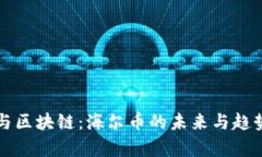 资本与区块链：海尔币的未来与趋势分析