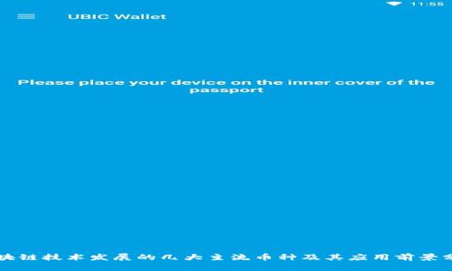 区块链技术发展的几大主流币种及其应用前景分析