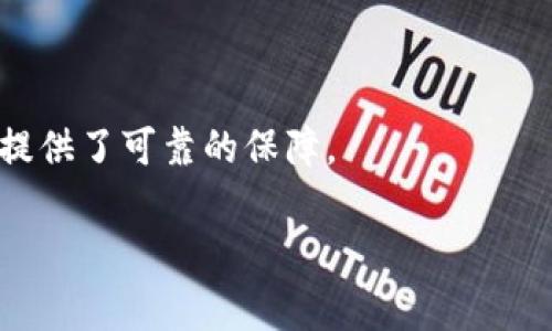    TP观察钱包使用指南及常见问题解答  / 

 guanjianci  TP观察钱包, 加密货币钱包, 数字资产管理, 区块链技术, 钱包安全  /guanjianci 

随着加密货币的发展，越来越多的人开始关注和使用数字资产管理工具，而TP观察钱包作为一种新兴的加密货币钱包，因其操作简便、功能强大而受到用户的青睐。本文将详细介绍TP观察钱包的使用方法、功能特点以及常见问题的解答，旨在帮助用户更好地理解和利用这一工具。

一、 TP观察钱包简介

TP观察钱包是一款为用户提供安全便捷的加密货币存储和管理工具。它不仅支持常见的比特币、以太坊等主流数字资产，还能兼容其他多种加密货币。随着区块链技术的不断成熟，TP观察钱包通过强化安全措施，旨在为用户的数字资产提供一个安全可靠的存储环境。

TP观察钱包有着直观易用的用户界面，适合初学者与专业人士使用。同时，它还提供了多种功能，例如资产监控、交易记录查看、实时行情分析等，帮助用户随时掌控自己的投资动态。

二、 如何使用TP观察钱包

使用TP观察钱包的步骤非常简单，下面我们就来具体演示一下如何下载、安装及使用该钱包。

h41. 下载与安装/h4
首先，用户需要在TP观察钱包的官方网站上下载适合自己设备的app版本（目前支持iOS、Android及桌面端）。下载完成后，按照产品指导步骤进行安装即可。

h42. 创建钱包/h4
安装完成后，打开TP观察钱包，选择“创建新钱包”，根据提示设置自己的钱包名称和密码，并保存好恢复助记词。这一步非常关键，助记词是你找回钱包的唯一凭证。

h43. 导入/恢复钱包/h4
如果你之前有使用过其他钱包，可以通过“导入钱包”功能来将旧钱包的资产转移到TP观察钱包中。只需输入助记词或私钥即可完成导入。

h44. 管理资产/h4
资产管理是TP观察钱包的核心功能之一。用户可以添加、查看、转账和接收各类加密货币。通过首页面板，用户可以一目了然地看到各类资产余额及涨跌幅情况。

h45. 交易功能/h4
TP观察钱包支持多种交易方式，包括P2P交易、数字货币兑换等。用户可根据自身需求选择合适的交易方式，通过安全审核后完成交易。

三、 TP观察钱包的安全性

安全性是用户选择加密货币钱包时最关注的因素之一。TP观察钱包凭借其先进的安全措施，能有效保障用户的数字资产安全。

1. **私钥管理：** TP观察钱包采用用户本地生成私钥的方式，并且私钥永远不上传到服务器，确保用户财产安全。

2. **助记词保护：** 用户在创建钱包时生成的助记词，建议保存在离线环境中，避免与网络环境接触，防止被攻击者窃取。

3. **多重认证：** 用户在进行重要操作时，TP观察钱包会要求输入二次密码或进行身份确认，从而进一步提高安全性。

4. **数据加密：** 所有用户数据和交易信息均会经过加密处理，防止非法访问。

四、 常见问题解答

h4问题1: TP观察钱包支持哪些加密货币？/h4

TP观察钱包支持多种加密货币，包括但不限于比特币（BTC）、以太坊（ETH）、莱特币（LTC）、瑞波币（XRP）、以及其他一些主流的数字资产。这使得用户能够在同一个平台上管理多种资产，方便快捷。

此外，TP观察钱包还会不定期更新，增加对新兴加密货币的支持，让用户始终保持领先的投资布局。因此，建议用户经常查看官方公告，了解钱包支持的最新货币及功能。

h4问题2: 如何确保我的TP观察钱包安全？/h4

为了保护TP观察钱包的安全性，用户可以采取以下几项措施：

1. **使用强密码：** 创建钱包时应设置复杂且不易被猜测的密码，并定期更换。避免使用生日、手机号等个人信息。

2. **妥善保管助记词：** 助记词是恢复钱包及资产的唯一凭证，务必将其保存在安全、私密的地方，并避免在线存储。

3. **启用二次认证：** 对于重要操作（如转账），建议启用二次认证功能，增加账户安全性。

4. **定期检查账户活动：** 定期查看钱包的交易记录和应用权限，及时发现并处理可疑活动。

h4问题3: 什么是助记词，如何使用？/h4

助记词是一组随机生成的单词，通常为12个或24个，用于帮助用户在丢失密码、设备损坏时找回他们的加密货币钱包。助记词的安全性极为重要，用户需妥善保存，并避免任何人获取。

使用助记词的步骤不同于密码恢复，通常是进入钱包的“恢复钱包”功能，输入助记词即可将链上资产恢复到新的钱包中。这里建议保持助记词的离线状态，避免在网络环境下书写，增强安全性。

h4问题4: TP观察钱包与其他加密货币钱包的区别是什么？/h4

TP观察钱包相较于其他钱包平台，主要有以下几处特点：

1. **用户体验：** TP观察钱包界面设计简单、直观，适合新手使用，同时也具备深入分析的功能，满足高级用户的操作需求。

2. **资产支持：** TP观察钱包支持多种主流和新兴的加密货币，用户可在同一个钱包内管理不同资产，方便交易和投资。

3. **安全性：** TP观察钱包采用多层安全机制，确保用户资产不受外界威胁，且私钥永远不上传服务器，增强了隐私保护。

4. **社区支持：** TP观察钱包有着活跃的用户社区，用户可以通过社区获取最新的市场资讯和产品动态，增强用户体验。

h4问题5: TP观察钱包的客户支持如何？/h4

TP观察钱包提供多种客户支持服务，用户可以通过官方网站的客服页面向客服专员进行咨询。客服支持通常包括在线邮件、电话联系等方式。

此外，TP观察钱包还设有FAQ专区，用户可以在这里找到常见问题的解答，快速解决自身使用过程中的疑惑。

总结而言，TP观察钱包不仅为用户提供了安全、便捷的加密货币管理工具，同时其用户社区和客服支持也为用户的使用体验提供了可靠的保障。

希望通过本篇文章，读者能够对TP观察钱包有更深入的了解，从而更好地使用这一工具，方便地管理自己的数字资产。