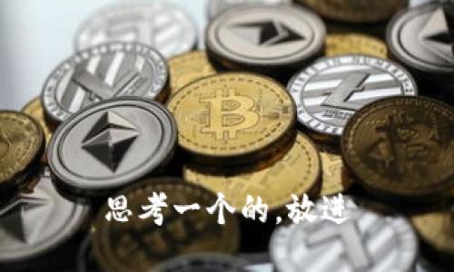 思考一个的，放进