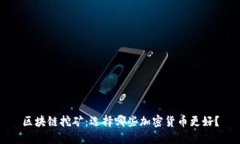 区块链挖矿：选择哪些加密货币更好？