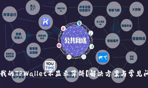 为什么我的TPWallet不显示薄饼？解决方案与常见问题解析