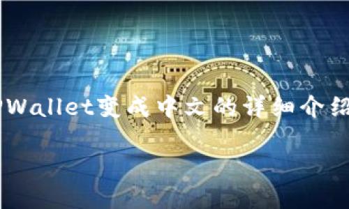 在这里，我将提供一个关于如何将英文的TPWallet变成中文的详细介绍，包括相关的、关键词以及多个问题的解答。

如何将TPWallet从英文切换为中文