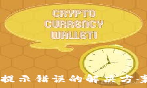  
TPWallet助记词提示错误的解决方案与常见问题解析