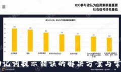  TPWallet助记词提示错误的解决方案与常见问题解