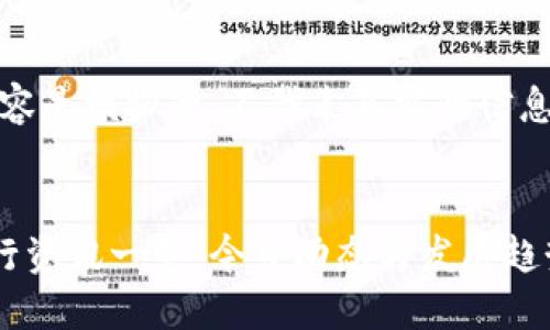 请注意，以下内容是模拟的，不代表真实的信息或最新的新闻。


最新区块链银行资讯一览：今日动态与发展趋势