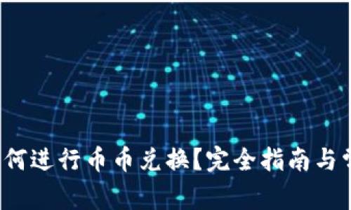 TPWallet：如何进行币币兑换？完全指南与常见问题解析