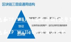 小狐狸钱包和TP Wallet有啥区别？完整对比与分析