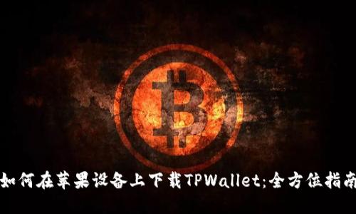 如何在苹果设备上下载TPWallet：全方位指南