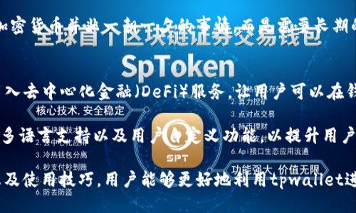  دەعنوان tpwallet的币涨幅多久更新/دعنوان 

 gwanjianci tpwallet, 币涨幅, 加密货币, 更新频率, 市场动态/gwanjianci 

在当今快速变化的加密货币市场中，了解不同钱包和交易平台的币涨幅更新频率显得尤为重要。对于tpwallet这类数字钱包用户来说，及时获得币种涨幅的信息不仅有助于进行有效的投资决策，还能帮助用户在高度波动的市场中把握最佳交易时机。那么，tpwallet的币涨幅更新频率究竟是怎样的呢？

tpwallet是一款以用户体验为中心的钱包，支持多种数字资产的存储与交易。在这一平台上，用户可以方便地查看自己持有的加密货币的当前估值、涨幅情况以及历史数据。而更新频率的背后，不仅关系到用户的投资回报，更关系到资金的安全和流动性。

通常情况下，tpwallet的币涨幅更新相对实时。当市场上有交易发生时，相关币种的价格会立即被更新，确保用户能够获取到最新的市场信息。这一点是tpwallet相较于其他一些钱包的优势之一。在高峰交易时间段，比如24小时内，价格波动可能会特别频繁，因此tpwallet在这段时间会更加频繁地更新数据。

然而，值得注意的是，更新频率虽高，但也存在一定的滞后性。当网络交易量激增时，可能会导致一些更新延迟。在这种情况下，用户在查看数据时要考虑到可能存在的延时。此外，数据的准确性也来源于多个交易所的汇总，因此在不同的时间点，可能会因为市场流动性不同而出现微小的价格差异。

除了实时更新，tpwallet还会根据不同币种的表现定期生成统计报告，使得用户不仅能够获得即时价格，还可以分析过往的走势。从长远来看，这种数据积累可以帮助用户制定更为合理的投资策略。

1. tpwallet支持的币种有哪些？
tpwallet支持多种不同的加密货币，如比特币（BTC）、以太坊（ETH）、瑞波币（XRP）等。在支持的币种中，tpwallet会提供实时的价格信息，使用户能够方便地查看和管理自己的资产。通过这款钱包，用户不仅可以进行基本的转账，还能参与各类交易和投资，进一步拓展自己的资产组合。

不同的币种具有不同的市场特性和波动性，因此在使用tpwallet进行投资时，用户需要了解各种币种的基本信息和特点。比如，比特币通常被视作“数字黄金”，其市场影響力较大；而以太坊则因其智能合约功能而被广泛应用。因此，选择适合自己的币种，也是一项非常重要的投资决策。

2. 如何查看tpwallet中的币种涨幅？
在tpwallet中查看币种涨幅非常简单。用户只需登录自己的账户，进入“资产管理”页面，然后选择希望查看的币种。每种币种的详细信息页面都会显示当前的市场价格、涨幅、24小时内的交易量等数据。同时，tpwallet还会提供历史走势图，使得用户能够直观地了解该币种在一段时期内的走势。

具体而言，用户可以通过设置不同的时间区间（如1小时、1天、1周、1月等）来查看涨幅变化，帮助自认为的交易策略。例如，如果某个币种在过去一周内大幅上涨，用户可能会产生投资兴趣，但若只是短期内的波动，投资风险则需谨慎评估。

3. tpwallet的安全措施如何？
安全是数字资产交易中一个非常重要的话题。tpwallet为用户提供了多重安全保护措施，包括双重身份验证（2FA）、指纹解锁、以及数据加密等。通过加强安全策略，tpwallet致力于保护用户的资产不受黑客攻击以及其他潜在风险的影响。

此外，用户在使用tpwallet时也应定期更改密码，并确保其账户信息的机密性。此外，使用安全的网络连接也至关重要，尽量避免在公共Wi-Fi环境中登录账户，以降低信息被盗的风险。

4. 如何选择投资的币种？
选择投资的币种是一件颇具挑战性的事情，因为市场的波动性使得任何投资都有潜在的风险。在选择投资币种时，用户可以根据自身的风险承受能力、投资期限以及市场调研来做出决策。

通常而言，用户可以关注一些相对稳定的币种，如比特币和以太坊等它们在市场中有着较高的知名度和流动性。而一些新兴的、较小市值的币种可能会带来更高的收益，但其波动性和风险同样会增加。

除了关注市场价格，用户还应对项目的背景、团队构成、技术落地以及发展前景等因素进行全面分析，以便做出更科学的选择。投资加密货币并非一朝一夕的事情，而是需要长期的观察与判断。

5. tpwallet的未来发展方向是什么？
随着数字货币市场的不断发展，tpwallet的未来发展方向也需适应市场的变化。未来，tpwallet可能会进一步整合更多的功能，如引入去中心化金融（DeFi）服务，让用户可以在钱包中不仅仅进行简单的转账还能够参与借贷、流动性挖掘等操作。

同时，在安全性方面，tpwallet也会不断更新其安全技术，确保用户资产的安全。此外，随着用户群体的扩大，tpwallet也可能会增加多语言支持以及用户自定义功能，以提升用户体验。

总之，tpwallet在币涨幅的更新频率上充分考虑了用户的需求，而在安全、功能与体验上也积极主动地进行提升。通过了解相关信息及使用技巧，用户能够更好地利用tpwallet进行投资，从而在加密货币的世界中把握机遇。