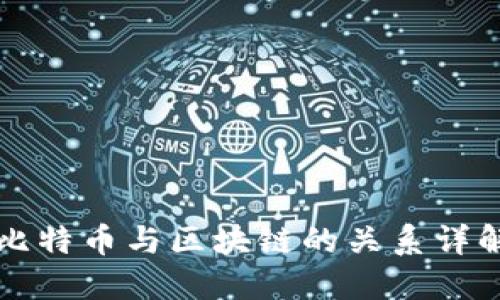 比特币与区块链的关系详解