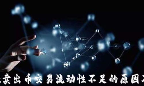 
TP Wallet卖出币交易流动性不足的原因及解决方案